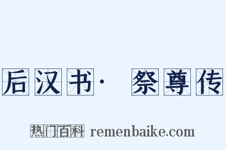 后汉书·祭尊传是什么意思的图片